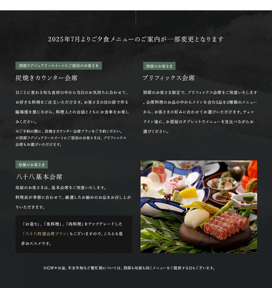 2025年7月よりご夕食メニュー変更のお知らせ